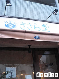 きさら堂 外観
