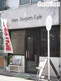 Jean Jacques Cafe外観写真