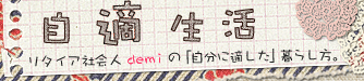 demicoの自適(ジテキ)生活 リタイア社会人 demi の「自分に適した」暮らし方。